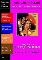 DVD Учим иностранный язык легко и с удовольствием «Гордость и предубеждение» - fgospostavki.ru - Нижний Тагил