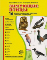Демонстрационные карточки "Зимующие птицы" - fgospostavki.ru - Нижний Тагил