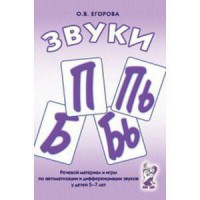 Речевой материал и игры для автоматизации и дифференциации звуков П, Пь, Б, Бь - fgospostavki.ru - Нижний Тагил