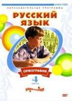 DVD "Русский язык. Часть 4. Орфография" - fgospostavki.ru - Нижний Тагил