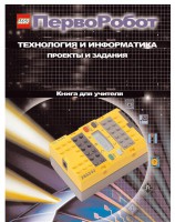 Книга для учителя. ПервоРобот. Технология и информатика: проекты и задания. - fgospostavki.ru - Нижний Тагил