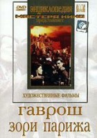 DVD художественный фильм "Гаврош. Зори Парижа" - fgospostavki.ru - Нижний Тагил