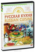 DVD "Русская кухня" - fgospostavki.ru - Нижний Тагил