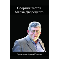 Дворецкий М. "Сборник тестов" - fgospostavki.ru - Нижний Тагил