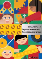 Книга для учителя. Конструктор "Первые механизмы" - fgospostavki.ru - Нижний Тагил