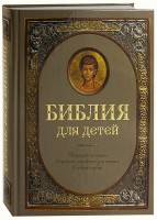 Библия для детей - fgospostavki.ru - Нижний Тагил