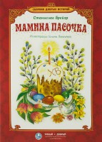 Сборник добрых историй Мамина пасочка - fgospostavki.ru - Нижний Тагил