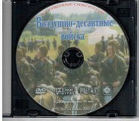 DVD "Воздушно-десантные войска" - fgospostavki.ru - Нижний Тагил