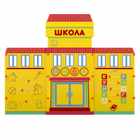 Учебно-игровой макет "Школа" мобильный - fgospostavki.ru - Нижний Тагил