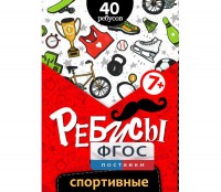 Ребусы "Спортивные" - fgospostavki.ru - Нижний Тагил