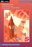 Интерактивные плакаты. Английский язык. Грамматика: части речи. Программно-методический комплекс - fgospostavki.ru - Нижний Тагил