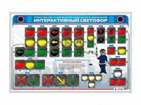 Электрифицированный светодинамический стенд "Интерактивный светофор" - fgospostavki.ru - Нижний Тагил