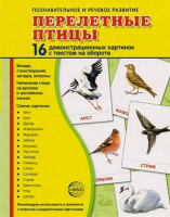 Демонстрационные карточки "Перелетные птицы" - fgospostavki.ru - Нижний Тагил