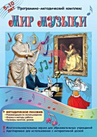 Мир музыки. Программно-методический комплекс - fgospostavki.ru - Нижний Тагил
