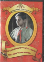 DVD "Тимур и его команда, Клятва Тимура, Том Сойер, Юные моряки" - fgospostavki.ru - Нижний Тагил