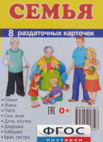 Раздаточные карточки "Семья" - fgospostavki.ru - Нижний Тагил