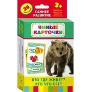 Карточки Домана "Кто где живет, кто что ест" - fgospostavki.ru - Нижний Тагил