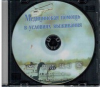 DVD "Медицинская помощь в условиях выживания" - fgospostavki.ru - Нижний Тагил