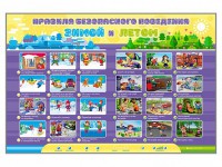 Интерактивный стенд "Правила безопасного поведения Зимой и Летом" - fgospostavki.ru - Нижний Тагил