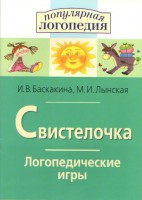 Логопедические игры "Свистелочка" - fgospostavki.ru - Нижний Тагил