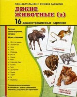Демонстрационные карточки "Дикие животные (2)" - fgospostavki.ru - Нижний Тагил