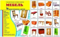 Демонстрационные карточки "Мебель" - fgospostavki.ru - Нижний Тагил