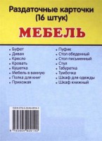 Раздаточные карточки "Мебель" - fgospostavki.ru - Нижний Тагил
