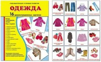 Демонстрационные карточки "Одежда" - fgospostavki.ru - Нижний Тагил