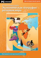 Интерактивные плакаты. Экономическая география регионов мира. Программно-методический комплекс - fgospostavki.ru - Нижний Тагил