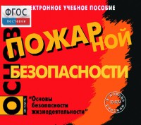 Основы пожарной безопасности. (Электронное учебное пособие по курсу ОБЖ) - fgospostavki.ru - Нижний Тагил