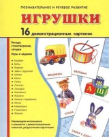 Демонстрационные карточки "Игрушки" - fgospostavki.ru - Нижний Тагил