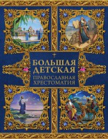 Большая детская православная хрестоматия - fgospostavki.ru - Нижний Тагил