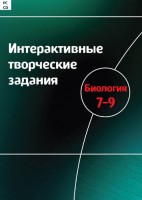 Интерактивные творческие задания. Биология 7–9 класс. Программно-методический комплекс - fgospostavki.ru - Нижний Тагил