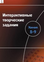 Интерактивные творческие задания. Химия 8–9 класс. Программно-методический комплекс - fgospostavki.ru - Нижний Тагил