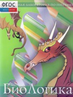 БиоЛогика 1.2. (Виртуальная лаборатория по генетике) - fgospostavki.ru - Нижний Тагил