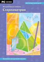 Интерактивные плакаты. Стереометрия. Программно-методический комплекс - fgospostavki.ru - Нижний Тагил