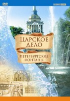 DVD "Царское дело: Фонтаны Петербурга" - fgospostavki.ru - Нижний Тагил