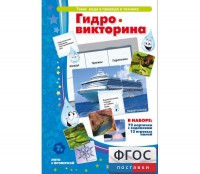 Гидровикторина - fgospostavki.ru - Нижний Тагил