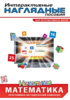 Интерактивные наглядные пособия. Начальная математика. Программно-методический комплекс - fgospostavki.ru - Нижний Тагил