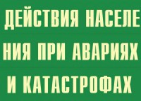Комплект плакатов "Действия населения при авариях и катастрофах" - fgospostavki.ru - Нижний Тагил