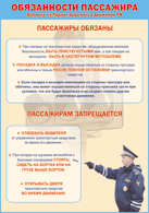 Таблица "Обязанности пассажира" (100х140 сантиметров, винил) - fgospostavki.ru - Нижний Тагил