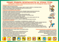 Таблица "Общие правила безопасности на уроках труда" (100х140 сантиметров, винил) - fgospostavki.ru - Нижний Тагил