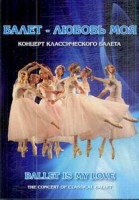 DVD "Балет – любовь моя" - fgospostavki.ru - Нижний Тагил