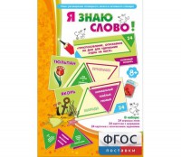 Я знаю слово! - fgospostavki.ru - Нижний Тагил