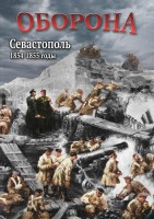 DVD "Оборона. Севастополь. 1854-1855 гг." - fgospostavki.ru - Нижний Тагил