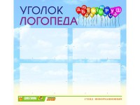 Стенд "Уголок логопеда" Вариант 3 - fgospostavki.ru - Нижний Тагил