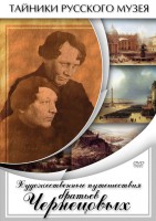 DVD "Художественные путешествия братьев Чернецовых" - fgospostavki.ru - Нижний Тагил