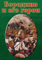 DVD "Бородино и его герои" - fgospostavki.ru - Нижний Тагил