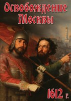 DVD "Освобождение Москвы.1612 год" - fgospostavki.ru - Нижний Тагил