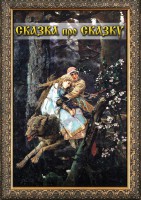 DVD "Сказка про сказку" - fgospostavki.ru - Нижний Тагил